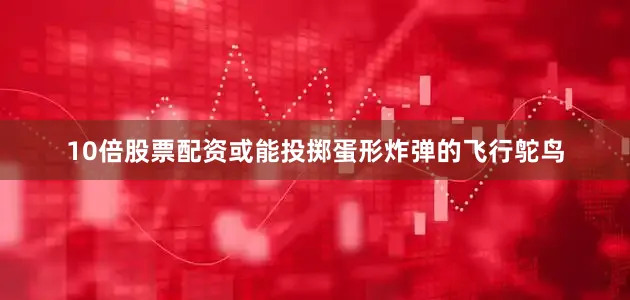 10倍股票配资或能投掷蛋形炸弹的飞行鸵鸟