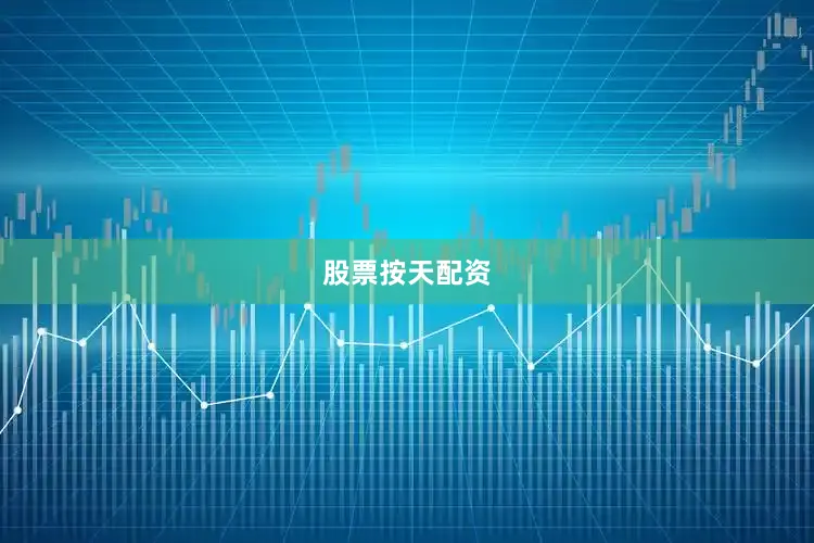 股票按天配资