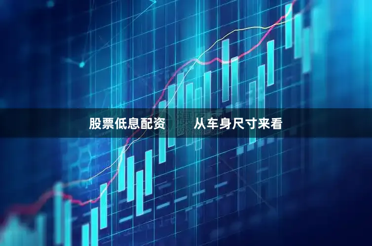 股票低息配资        从车身尺寸来看