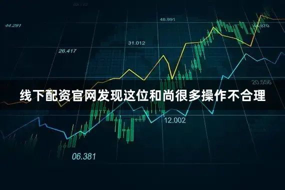 线下配资官网发现这位和尚很多操作不合理