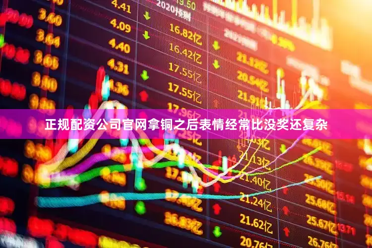 正规配资公司官网拿铜之后表情经常比没奖还复杂