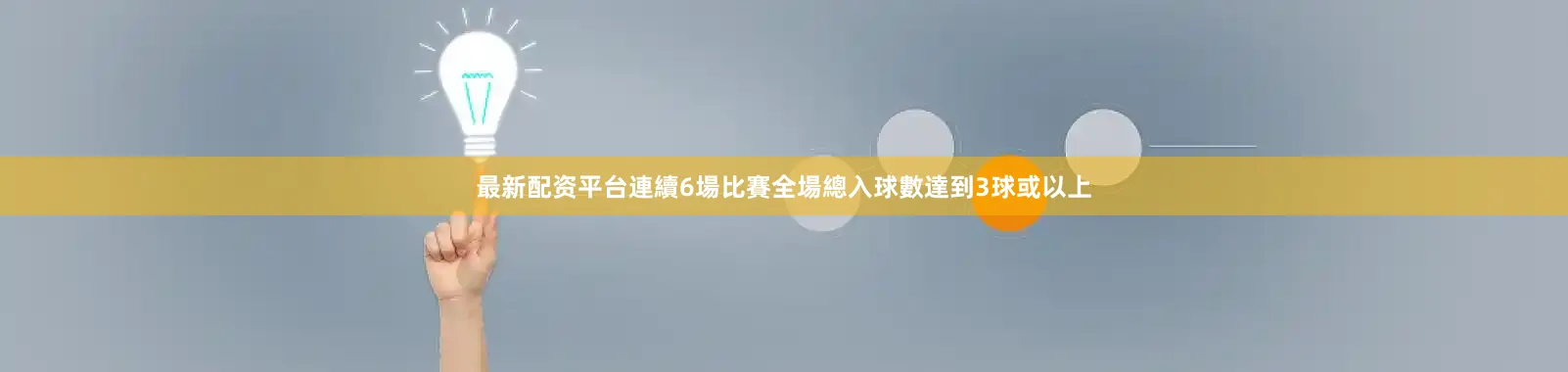 最新配资平台連續6場比賽全場總入球數達到3球或以上