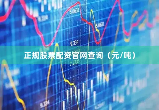 正规股票配资官网查询（元/吨）